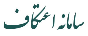 سامانه اعتکاف